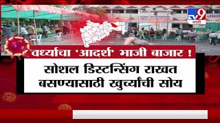 Corona Special Report | 'वर्धा पॅटर्न'चा बोलबाला! तुमच्या जिल्ह्यात कधी राबवणार 'वर्धा पॅटर्न'?-TV9