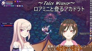 【土曜定期】テイルズウィーバー ひたすら登るアカドラト【Vtuber】