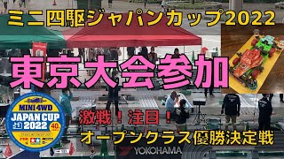 【ミニ四駆】ジャパンカップ2022東京大会参加！ オープンクラス優勝決定戦の激戦を見よう / タミヤ /