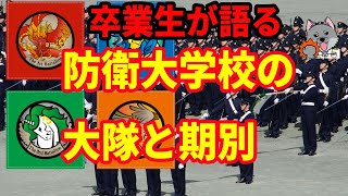 【卒業生が語る】防衛大学校の大隊と期別【海上自衛隊】【幹部自衛官】