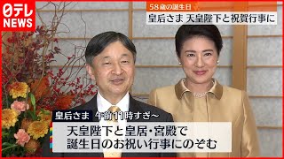 【誕生日】皇后さま５８歳  天皇陛下と祝賀行事に