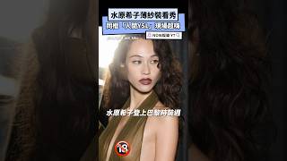 水原希子薄紗裝看秀 同框「人間YSL」現場超嗨｜NOWnews#水原希子#人間YSL#YSL#巴黎時裝週#Rosé#BLACKPINK