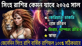 সিংহ রাশির ২০২৫ সাল কেমন যাবে।Shingha Rashi 2025।2025 সিংহ রাশির বার্ষিক রাশিফল।singo Rashi 2025.