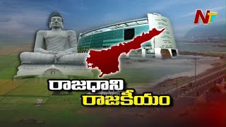 ఏపీ రాజధానిపై కొత్త రగడ..ప్రజల్లో అయోమయం..! | Focus on AP Capital Issue | Ntv Storyboard