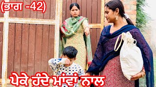 ਪੇਕੇ ਹੁੰਦੇ ਮਾਂਵਾਂ ਨਾਲ (ਭਾਗ-42)|Peke hunde mava nal,new punjabi short movie