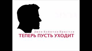 ДЖОН ПРИСТЛИ-ТЕПЕРЬ ПУСТЬ УХОДИТ 1959