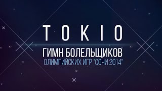 TOKIO - Гимн болельщиков Олимпийских игр \