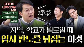 지역, 학교가 별로일 때 입시 판도를 뒤집는 '이것', \