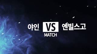 송파구야구협회장기(리그) / 토요루키 야인  7 VS 14 엔빌스고