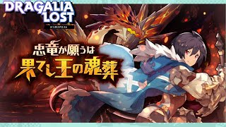 ［観賞用］忠竜が願うは果てし王の魂葬【ドラガリアロスト】ドラガリ レイドイベントストーリー