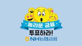 투표하라! NH농협금융