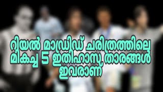 റിയൽ മാഡ്രിഡ്‌ ചരിത്രത്തിലെ മികച്ച 5 താരങ്ങൾ| Top 5 players in the history of real madrid |ASI Talks