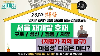 [부동산성공투자집대성] 주목해야 할 서울 재개발 투자 지역은