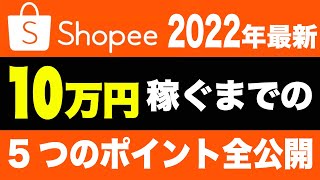 【2022年最新・Shopee輸出】利益10万円出すまでに行った5つのこと(Shopeeリサーチ・出品・出店 初心者向け)