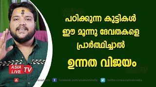 പഠിക്കുന്ന കുട്ടികൾ ഈ മൂന്നു ദേവതകളെ പ്രാർത്ഥിച്ചാൽ ഉന്നത വിജയം | 9567955292 | Education Success