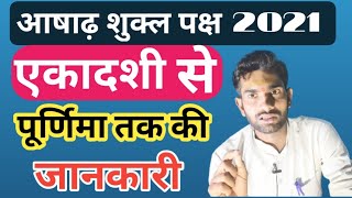 आषाढ़ शुक्ल पक्ष एकादशी से पूर्णिमा तक कि जानकारी। गोपाल पंडित जी #आषाढ़पूर्णिमा#GopalJiMahraj