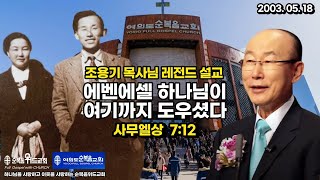 조용기 목사님 레전드 설교 - 에벤에셀, 하나님이 여기까지 도우셨다 ▶ 삼상 7:12