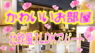 かわいい １ＬＤＫ 北欧風・アパート[岡山市北区白石東町]