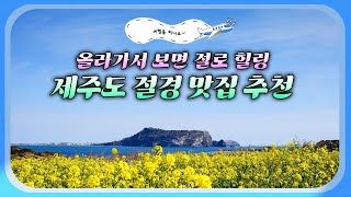 제주도 한눈에 담기 쌉가능!🌄 내발로 직접 올라 뿌듯함까지 풀충전! #절경 맛집, 힐링 트레킹 코스 확인하고 제주로 #여행을떠나요✈️ #절경맛집 #제주도오름추천