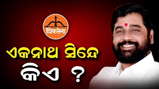 ଏକନାଥ ସିନ୍ଦେ କିଏ? | Odisha Reporter