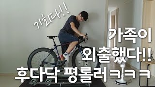 집에 혼자다!! 평롤러 돌려야지^^