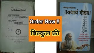 FREE : श्रीमद्भागवत गीता  यथार्थ गीता | yatharth geeta unboxing in Hindi