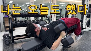 운동 싫어하는 진우가 누워버리는 가슴운동 루틴