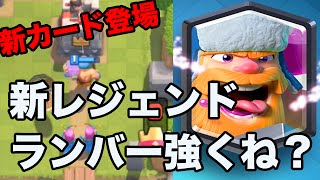 【クラロワ実況】新レジェンド2枚を紹介！ランバージャック強すぎる件w【アプデ速報】