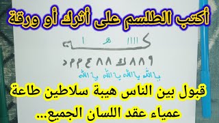 طلسم الهيبة وقبول بين الناس وطاعة عمياء وعقد اللسان مجربة وسريع عمل روحاني قوي