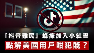 【中美2A】抖音否認賣盤給馬斯克，美國抖音難民蜂擁加入小紅書！點解美國用戶咁犯賤？下一步小紅書都會被禁 15/01/2025