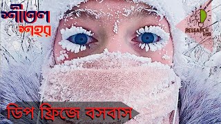 পৃথিবীর শীতলতম জায়গায় কিভাবে মানুষ বসবাস করে