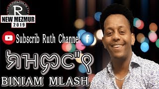 BINIAM MLASH |ክዝምር'የ|| New Tigri Mezmur 2019