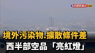 白茫茫!西半部空品亮紅燈　玉山也受空污影響－民視新聞