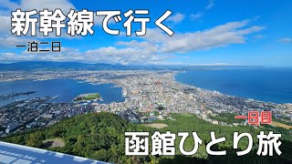 【旅Vlog】新幹線で行く 一泊二日 函館ひとり旅 (一日目)