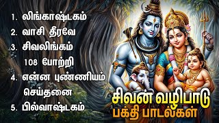 Thursday Special Enna Punniyam Seidhanai Sivan Bakthi Padalgal | Lingashtakam And Bilvashtakam