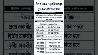 ঈদের নামাজের নিয়ম ও নিয়ত #ঈদেরনামাজেরনিয়ম #eidulfitr #eid #eidulfitrnamajerniyom #eidulfitrnamaz