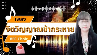 เพลง จิตวิญญาณข้ากระหาย