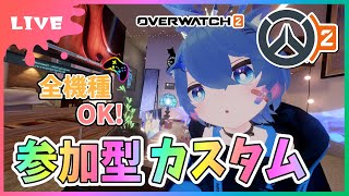 【#オーバーウォッチ2】参加型カスタム！(5vs5・6vs6) 全機種OK！ひさびさOWやるぞぉ～！アンランクかカスタム！【初見さん参加大歓迎！】【あぬびすとーん / Vtuber】