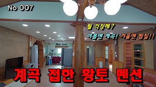 [No 007] 돈되는 부동산, 계곡낀 건강 힐링 황토펜션 | 여름엔 물놀이, 겨울엔 찜질고객 넘쳐나는 집 | 제천 명암계곡 위치