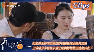 【精彩看点】纪焕博王诗晴重回婚纱照拍摄地点经典复刻，王诗晴分享曾经矛盾让纪焕博情绪迅速急转直下！| See You Again S3 Clips  | MangoTV