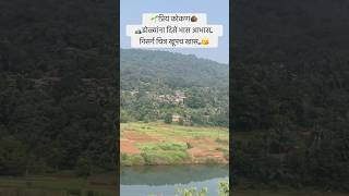 🌱सुखाची खरी व्याख्या गाव आणि निसर्गातच लपलेली असते..🛖 #drivingwithdream #kokan #village #youtube