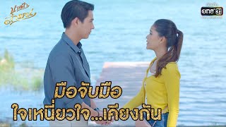 มือจับมือ ใจเหนี่ยวใจ...เคียงกัน | HIGHLIGHT นางฟ้าลำแคน EP.51 | 26 ต.ค.63 | one31