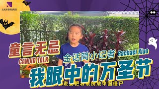 Rachael Xiao| 2022金话筒小记者主播团 | 我眼中的万圣节 | 北美金话筒少儿频道