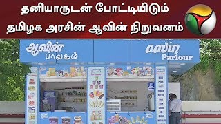 137 சுவைகளில் ஐஸ்கிரீம் தயாரிப்பு! தனியாருடன் போட்டியிடும் தமிழக அரசின் ஆவின் நிறுவனம்