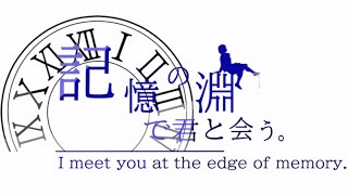 【記憶の淵で君と会う。】『夢』か『最愛の人』どちらか一つを選ばないといけないとしたら