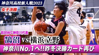 【高校バスケ】神奈川新人女王は？昨年ウインターカップ代表•鵠沼vs横浜立野 昨冬決勝の再戦で鵠沼•村上主将がゲームハイ22得点[神奈川高校バスケ新人戦2023女子決勝ダイジェスト]ブカピ