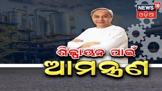 Naveen Patnaik To Visit Mumbai | ଶିଳ୍ପାୟନ ପାଇଁ ଆମନ୍ତ୍ରଣ | Investors Meet | Odia News