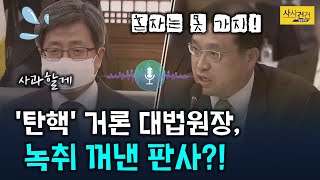 [싸꼰_짤막영상] 고개 숙인 대법원장... 탄핵 언급 없다고 했는데; 그걸 꺼내든 판사?_210204(목)