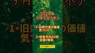 2024年9月5日 岐阜で起こった出来事を新聞販売店が紹介