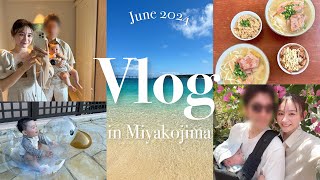 【宮古島Vlog】宮古島旅行1日目🌺 | 息子、初フライトに初ビーチに初プール👶🏻✨